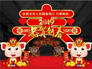 煙臺鑄基建筑科技有限公司恭祝各界朋友新年快樂！