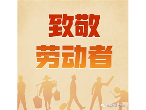 勞動創(chuàng)造未來，奮斗成就幸福！