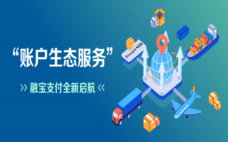 融寶支付“賬戶生態(tài)服務(wù)”全新啟航，助力網(wǎng)絡(luò)貨運(yùn)平臺(tái)擴(kuò)充服務(wù)深度