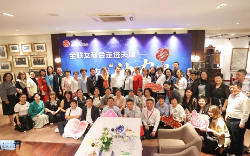 全聯(lián)女企業(yè)家商會(huì)走進(jìn)天津，首站夜話“她”力量