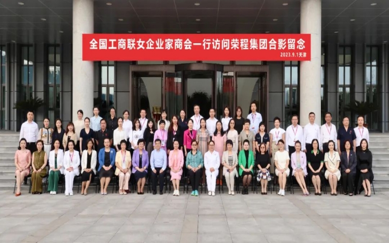 全聯(lián)女企業(yè)家走進(jìn)榮程，綻放“她”力量，助力新時(shí)代