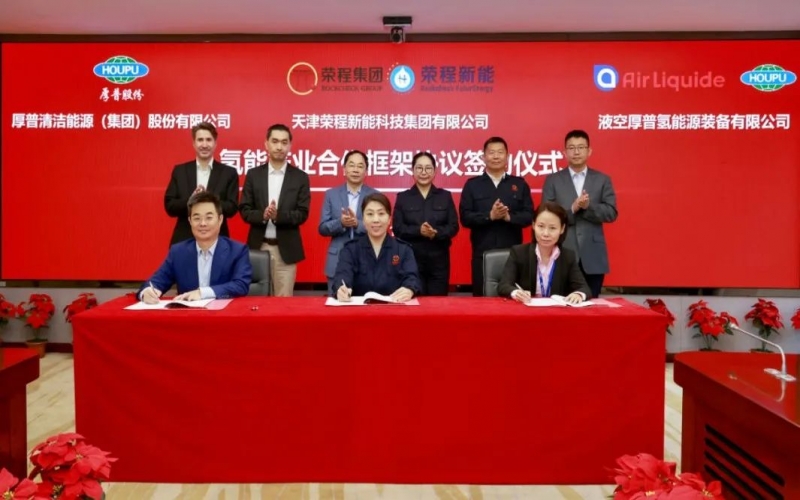 天府之約 氫贏未來 榮程集團(tuán)與厚普股份、液空厚普舉行氫能產(chǎn)業(yè)合作框架協(xié)議簽約儀式