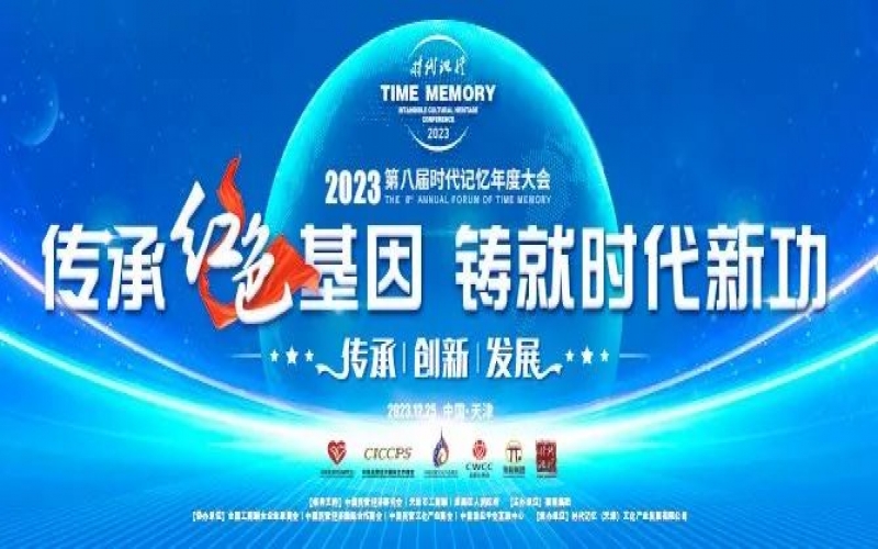 重磅預(yù)告！2023第八屆時(shí)代記憶年度大會(huì)搶先了解