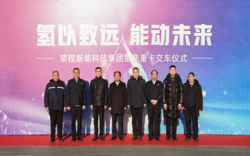 “氫”以致遠(yuǎn) 能動未來 榮程集團氫能重卡投運突破275輛