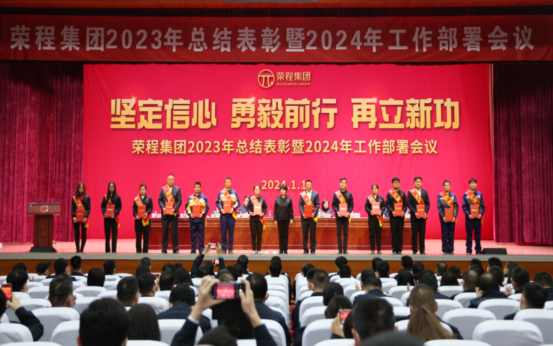堅定信心，勇毅前行，再立新功！榮程集團召開2023年總結(jié)表彰暨2024年工作部署會議