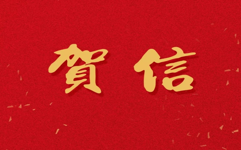 新年之際，張榮華主席回信榮程中學致以美好祝福！