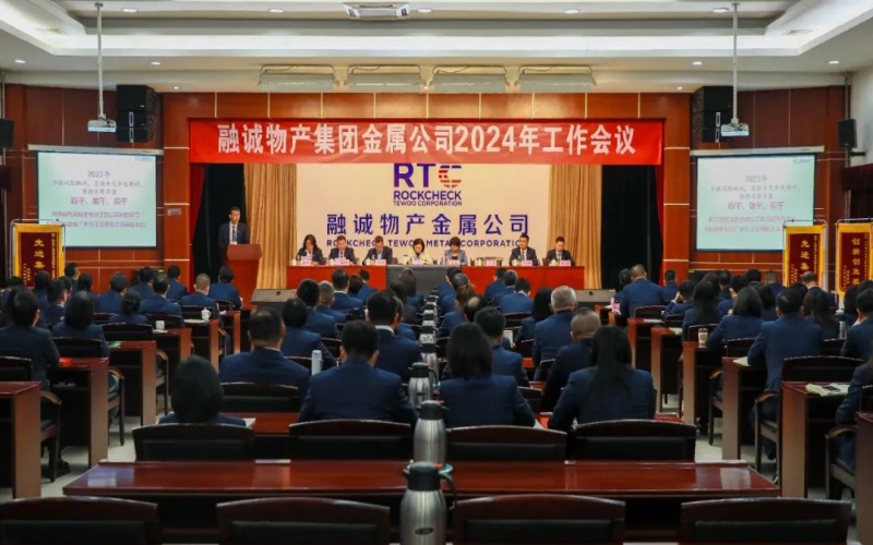 融誠(chéng)物產(chǎn)金屬公司召開(kāi)2024年工作會(huì)議 張君婷總裁、張穎總經(jīng)理出席并講話(huà)