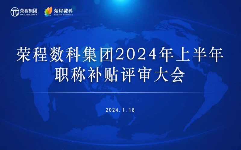 聚眾智 促發(fā)展 榮程數(shù)科集團(tuán)召開(kāi)2024年上半年員工職稱(chēng)補(bǔ)貼評(píng)審會(huì)