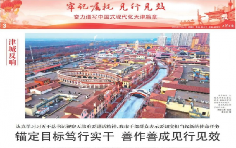 津城反響｜認(rèn)真學(xué)習(xí)習(xí)近平總書記視察天津重要講話精神，我市干部群眾表示要切實(shí)擔(dān)當(dāng)起新的使命任務(wù)：錨定目標(biāo)篤行實(shí)干 善作善成見行見效