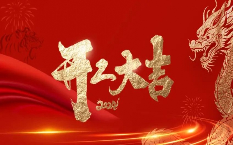 開工大吉！榮程人的嶄新征程“龍”重開啟！