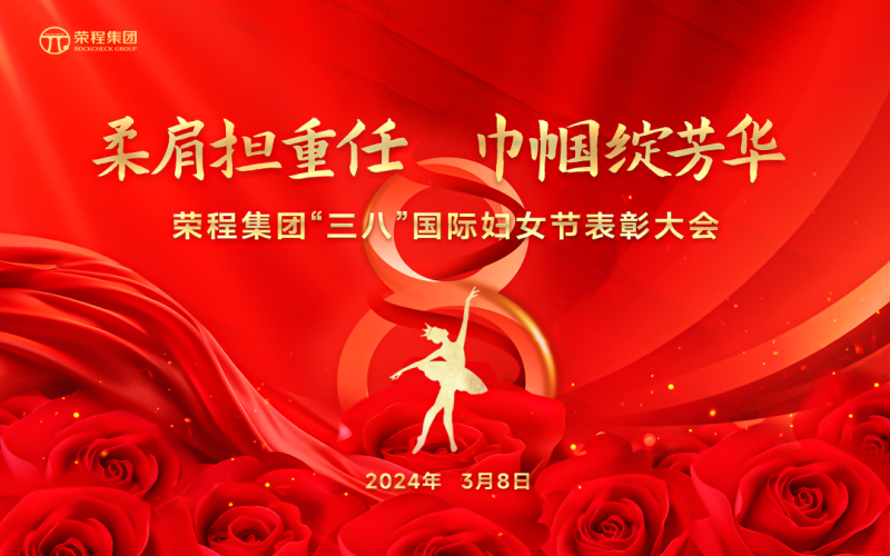 柔肩擔(dān)重任 巾幗綻芳華 榮程集團(tuán)召開“三八”國際婦女節(jié)表彰大會(huì)