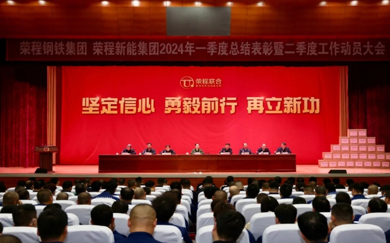 堅(jiān)定信心 勇毅前行 再立新功！榮程鋼鐵集團(tuán)、新能集團(tuán)召開(kāi)一季度總結(jié)表彰暨二季度工作動(dòng)員大會(huì)