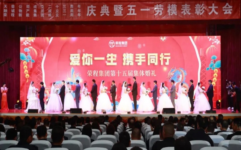 10對新人喜結(jié)良緣！榮程集團(tuán)這場集體婚禮幸福感爆表