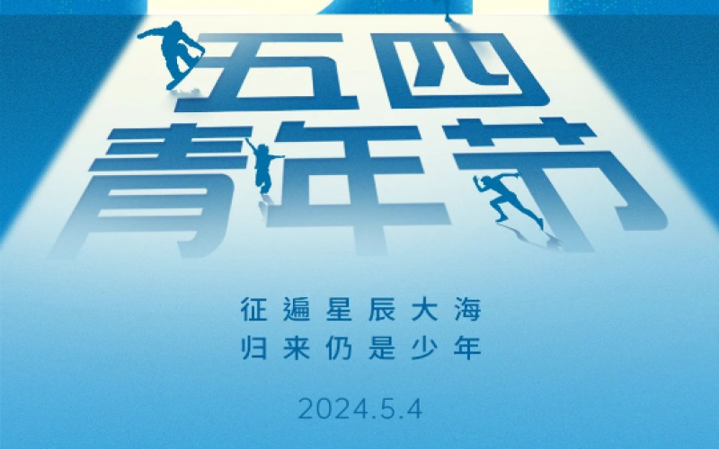 青春無(wú)悔，奮斗可貴