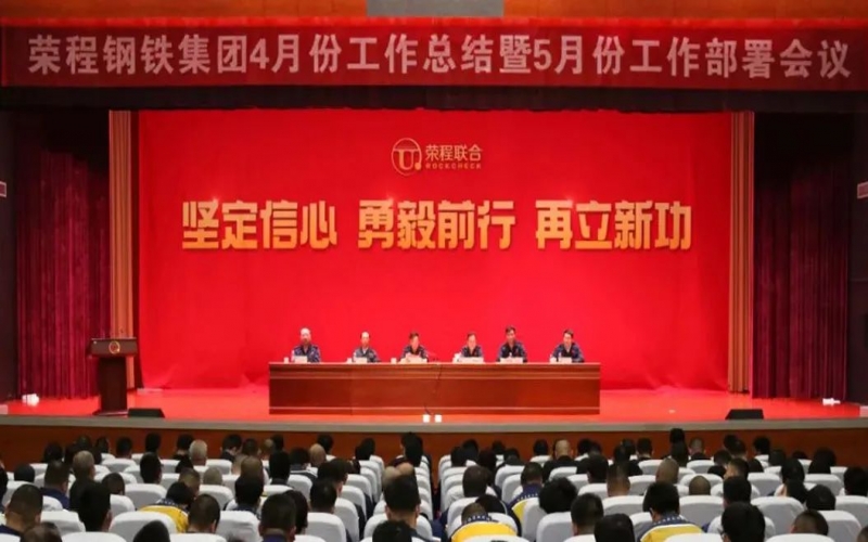 堅(jiān)定信心決心 積極主動(dòng)作為！榮程鋼鐵集團(tuán)召開4月份總結(jié)暨5月份工作部署會(huì)議