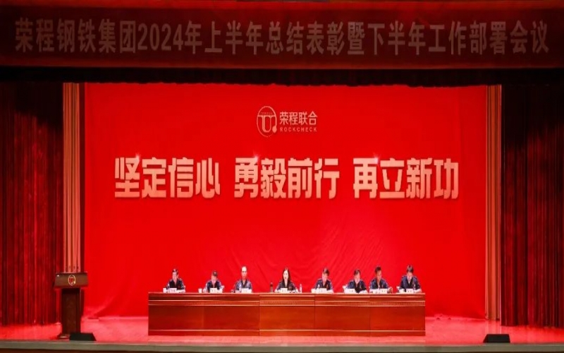 合力攻堅(jiān) 同心向前！榮程鋼鐵集團(tuán)召開2024年上半年總結(jié)暨下半年工作部署會(huì)議
