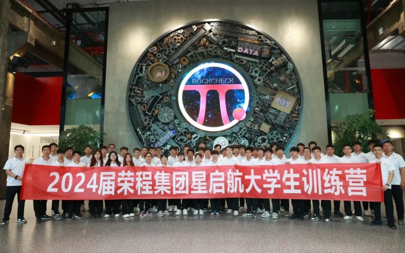 凝“新”聚力，從“榮”出發(fā)！榮程集團(tuán)2024屆新入職大學(xué)生走進(jìn)各子集團(tuán)開(kāi)展產(chǎn)業(yè)學(xué)習(xí)