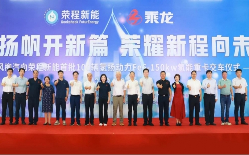 氫力揚(yáng)帆開新篇 榮耀新程向未來(lái)！東風(fēng)柳汽向榮程新能首批100輛氫揚(yáng)動(dòng)力Fe6-150kw氫能重卡交車儀式舉行