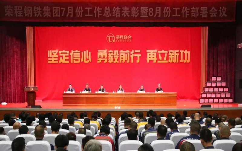 認(rèn)清形勢(shì)，堅(jiān)定信心，統(tǒng)一認(rèn)識(shí)，勇毅前行！榮程鋼鐵集團(tuán)7月份總結(jié)表彰暨8月份工作部署會(huì)議圓滿舉行