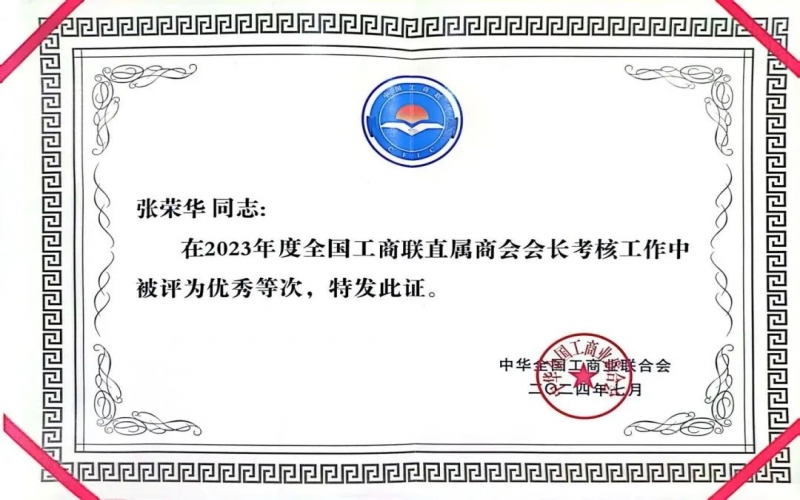 全聯(lián)女企業(yè)家商會會長、榮程集團董事會主席張榮華獲評2023年度全國工商聯(lián)優(yōu)秀會長