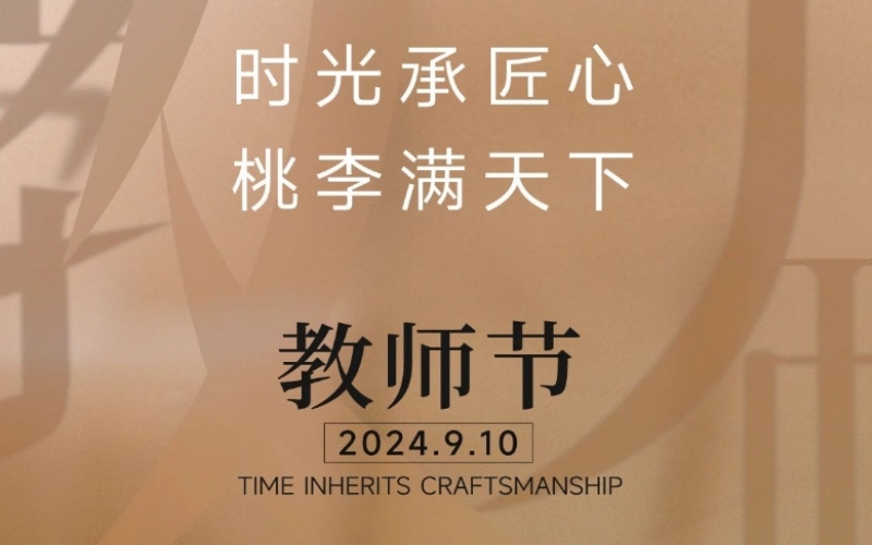 致謝師恩 - 一支粉筆，三尺講臺，四季堅守，育萬千桃李