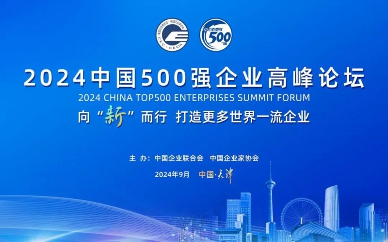 瞄準(zhǔn)世界一流 共赴新質(zhì)未來 榮程集團(tuán)受邀參加2024中國500強企業(yè)高峰論壇