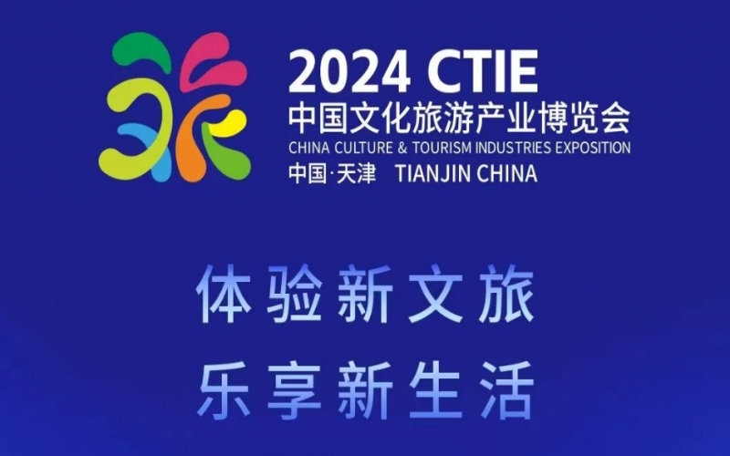 旅博會倒計時！榮程集團(tuán)邀您共赴盛會，不見不散