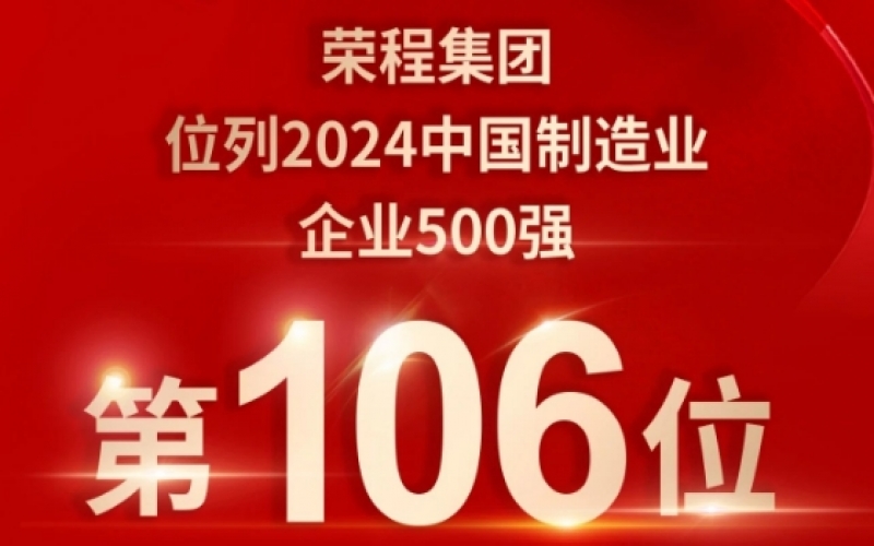 喜報 - 提升10位！榮程集團榮登2024中國制造業(yè)企業(yè)500強第106位