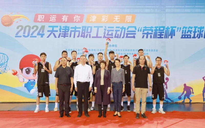 2024天津市職工運(yùn)動(dòng)會(huì)“榮程杯”籃球賽圓滿收官，榮程代表隊(duì)獲季軍