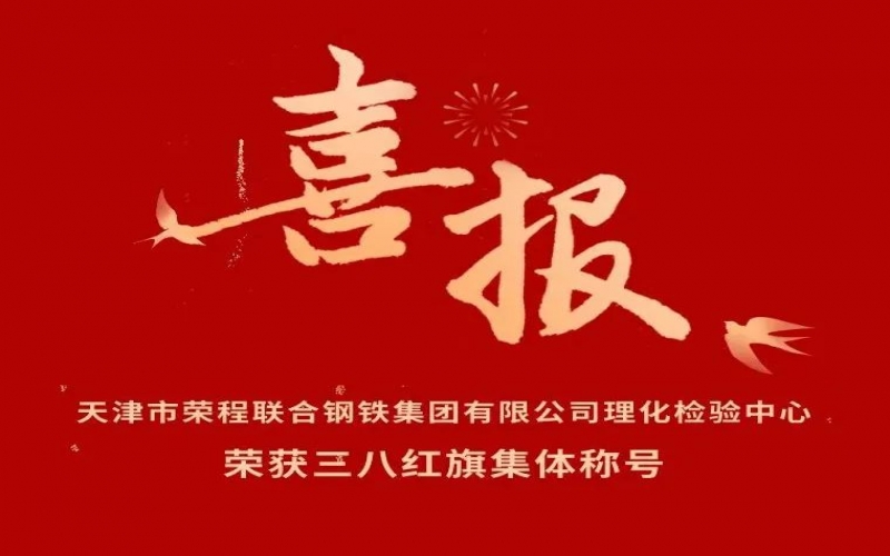 喜報！天津市榮程聯(lián)合鋼鐵集團有限公司理化檢驗中心榮獲三八紅旗集體稱號