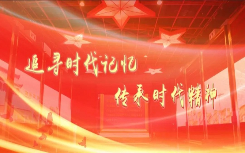 這一天，10余家單位200多名黨員在時代記憶館體驗“紅色之旅”