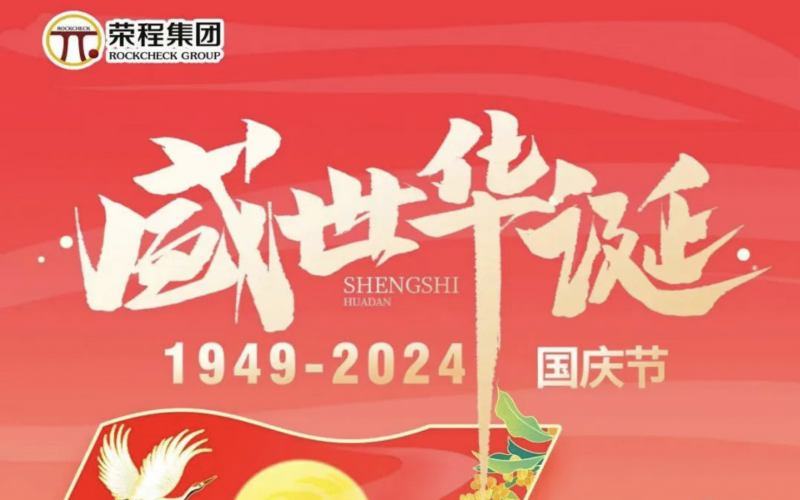 慶祝75周年華誕 榮程集團(tuán)祝祖國山河壯麗、繁榮富強(qiáng)