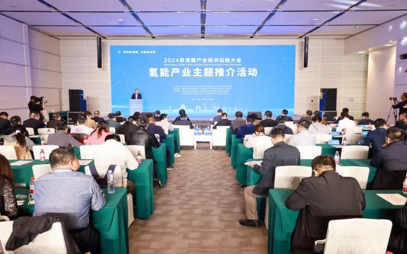 氫動京津冀！2024京津冀產(chǎn)業(yè)鏈供應(yīng)鏈大會氫能產(chǎn)業(yè)主題推介活動成功舉辦