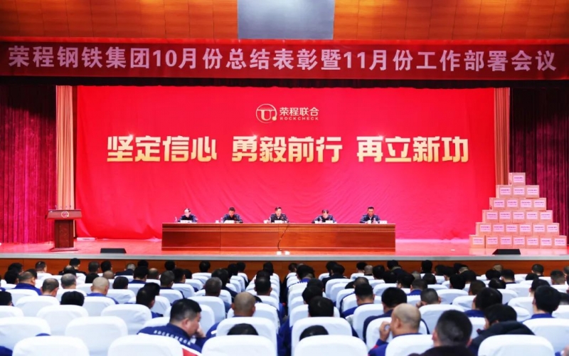 榮程鋼鐵集團10月總結表彰暨11月工作部署會圓滿召開