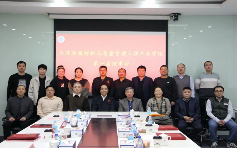 完善育人機制 深化產(chǎn)教融合 天津金屬材料與質(zhì)量管理工程產(chǎn)業(yè)學院成立第一屆理事會并召開一次會議