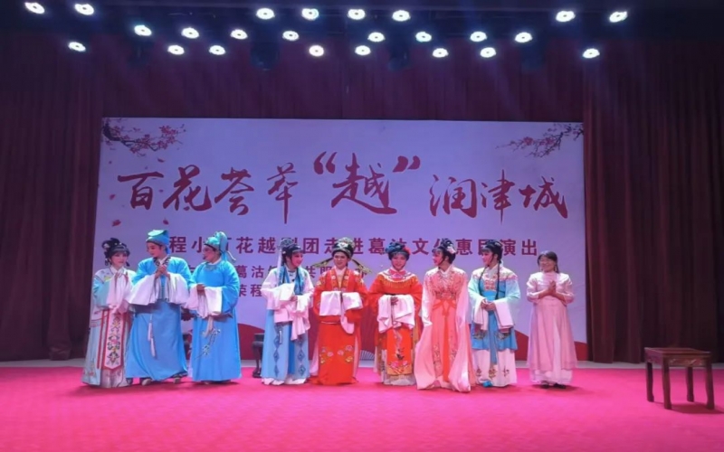 傳承經(jīng)典，文化惠民，榮程小百花越劇團公益演出走進葛沽