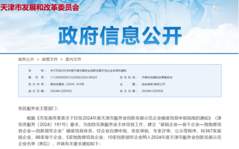 公布！榮程這些公司納入2024年度天津市服務(wù)業(yè)創(chuàng)新發(fā)展示范企業(yè)名單