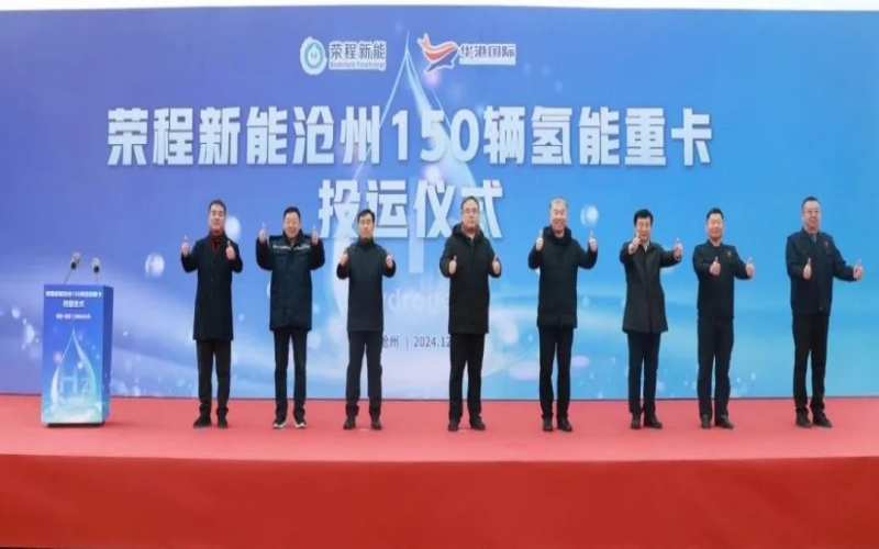 助力構(gòu)建氫能綠色運(yùn)輸大通道！榮程新能在滄州投運(yùn)150輛氫能重卡
