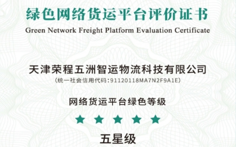 全國首單！榮程智運(yùn)榮膺綠色網(wǎng)絡(luò)貨運(yùn)平臺(tái)五星等級(jí)