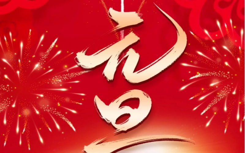 新歲序開 - 憧憬2025，我們奮楫揚(yáng)帆、共赴新程！