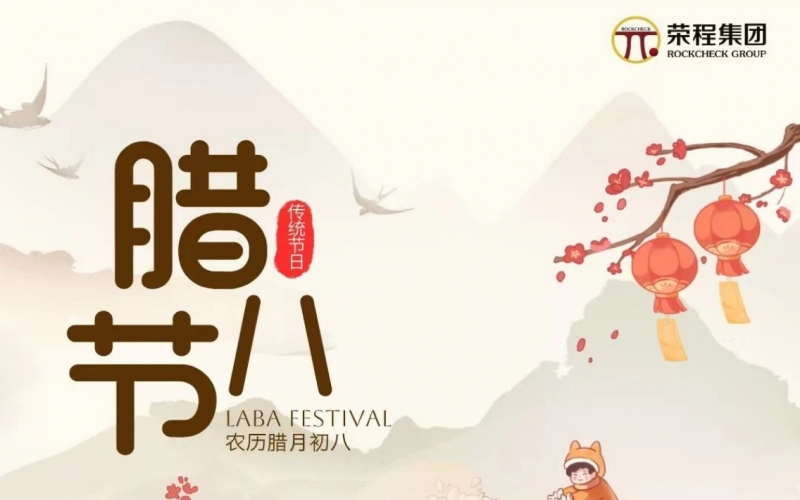 今日臘八 - 寒冬畫(huà)卷最深處 攜手共赴錦繡年