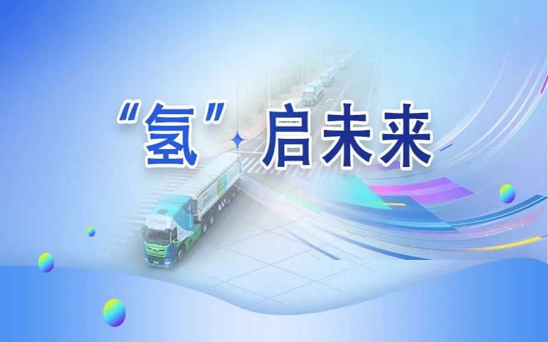 “氫”其所能！榮程這張新名片新在哪？