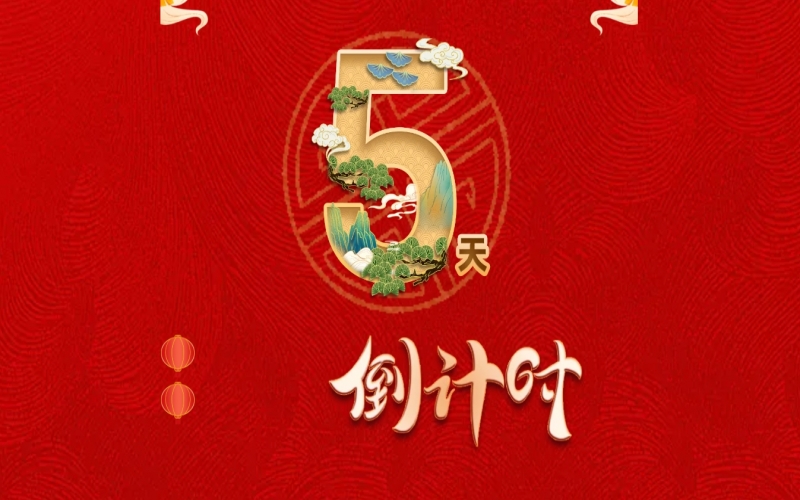 倒計(jì)時(shí)開啟！ 榮程家人迎春聯(lián)歡會(huì)來了