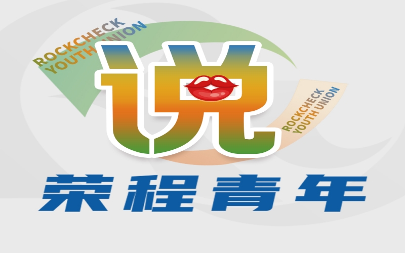 榮程青年說 - 青春正當(dāng)時(shí) 逐夢(mèng)同啟航——集團(tuán)年總會(huì)精神學(xué)習(xí)體會(huì)交流（一）