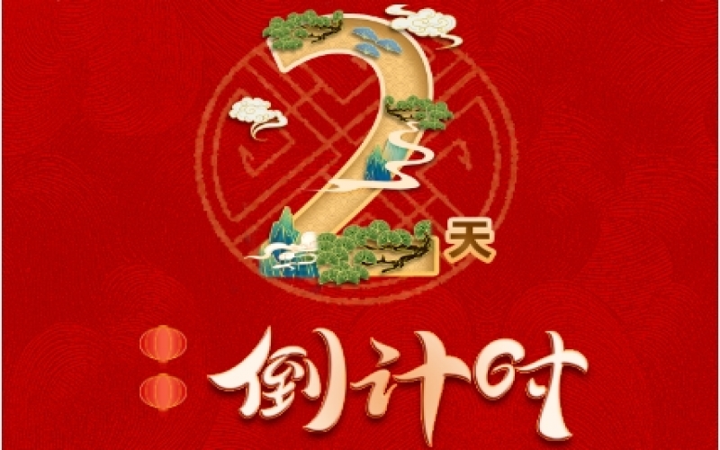 倒計(jì)時(shí)2天！榮程新春聯(lián)歡會(huì)精彩環(huán)節(jié)搶先看！
