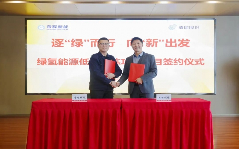 榮程新能攜手清能股份，共啟綠氫能源低碳冶煉攻關(guān)項(xiàng)目