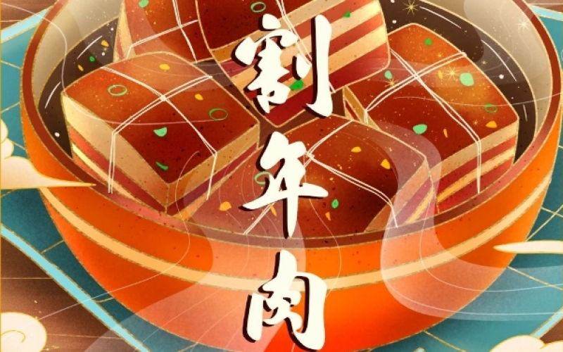 年味漸濃時(shí) - 臘月廿六，燉大肉