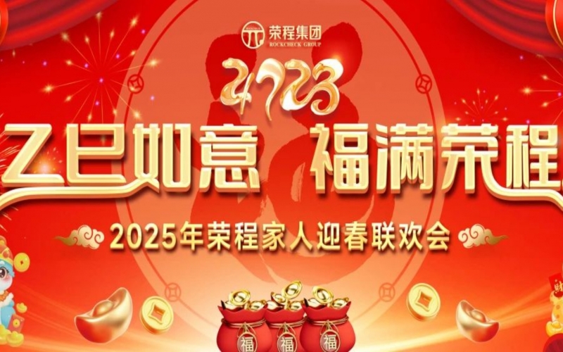 乙巳如意 福滿榮程！2025年榮程家人迎春聯(lián)歡會舉行