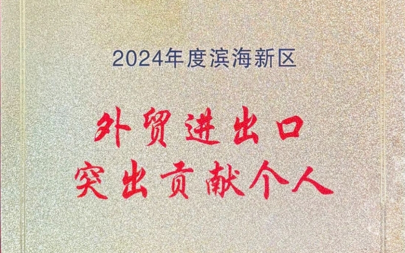 喜報(bào)！融誠(chéng)物產(chǎn)天物通公司外貿(mào)進(jìn)出口貢獻(xiàn)突出獲表彰