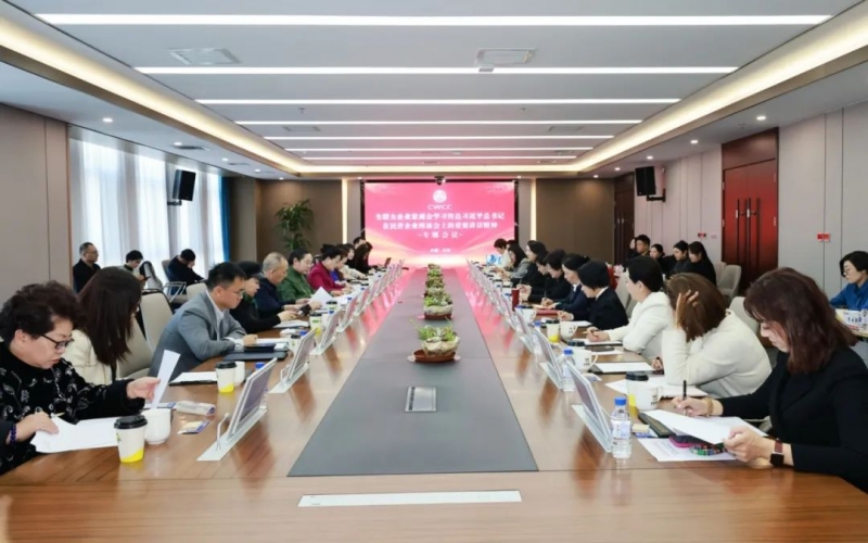 全聯(lián)女企業(yè)家商會(huì)召開專題會(huì)議傳達(dá)學(xué)習(xí)習(xí)近平總書記在民營企業(yè)座談會(huì)上的重要講話精神